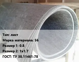 Паронит лист 56 0.8х1х1.7 ГОСТ: ТУ 38.11461-78
